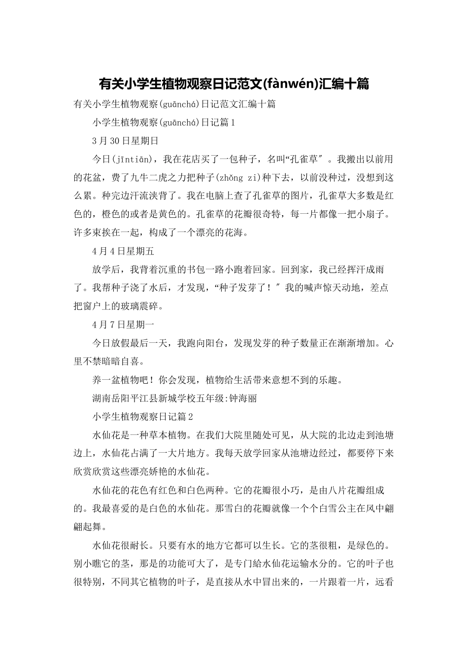 有关小学生植物观察日记范文汇编十篇_第1页