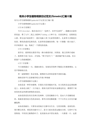 有关小学生植物观察日记范文汇编十篇