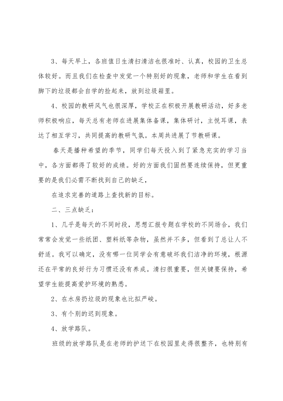 有关小学教师值周工作总结模板五篇_第2页