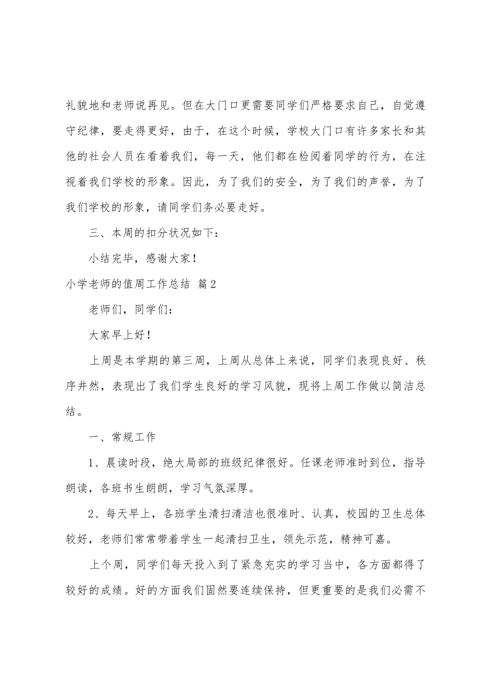 有关小学教师值周工作总结模板五篇_第3页