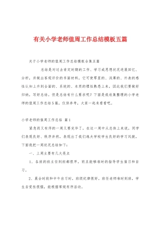 有关小学教师值周工作总结模板五篇