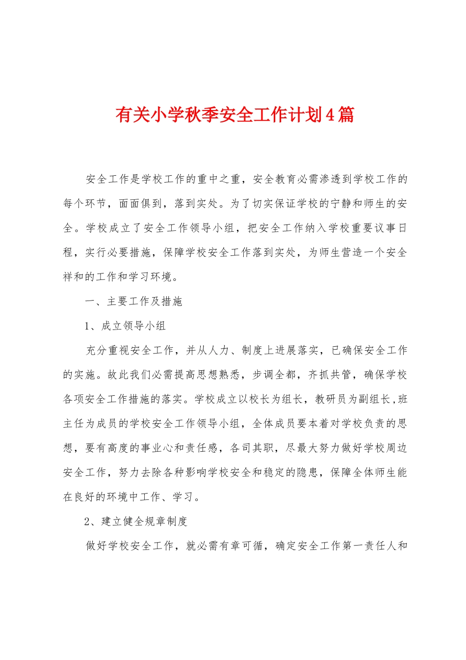 有关小学秋季安全工作计划4篇_第1页