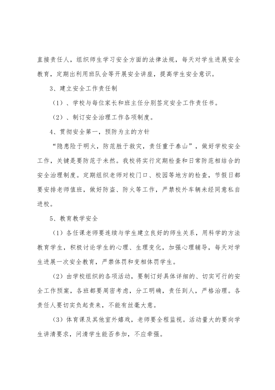 有关小学秋季安全工作计划4篇_第2页