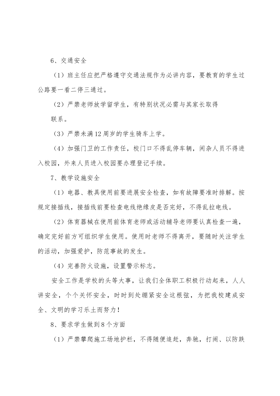 有关小学秋季安全工作计划4篇_第3页