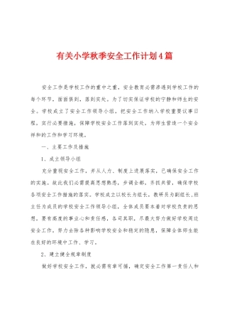 有关小学秋季安全工作计划4篇
