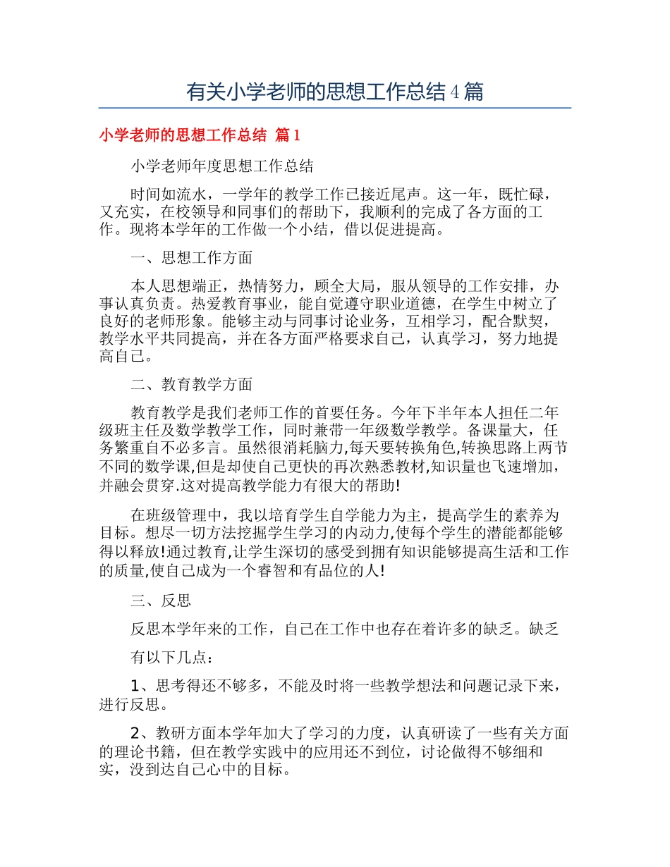 有关小学教师的思想工作总结4篇_第1页
