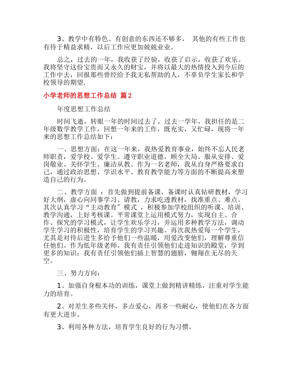有关小学教师的思想工作总结4篇_第2页