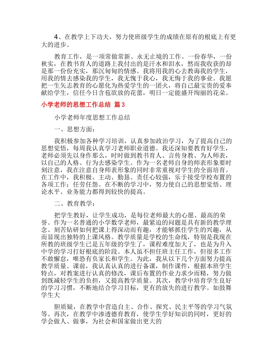 有关小学教师的思想工作总结4篇_第3页