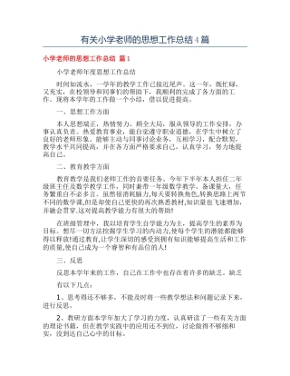有关小学教师的思想工作总结4篇