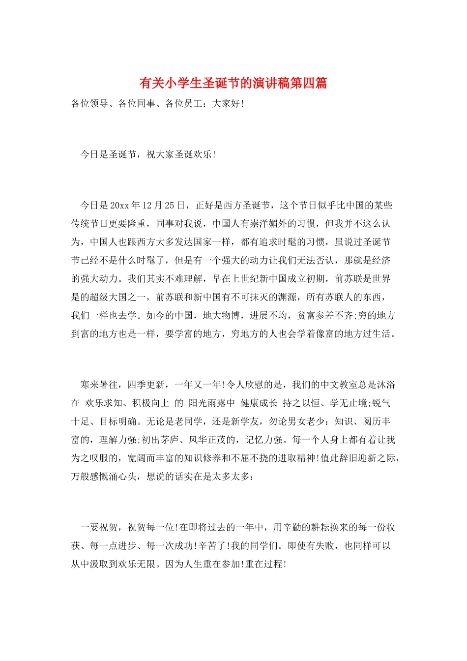 有关小学生圣诞节的演讲稿第四篇_第1页