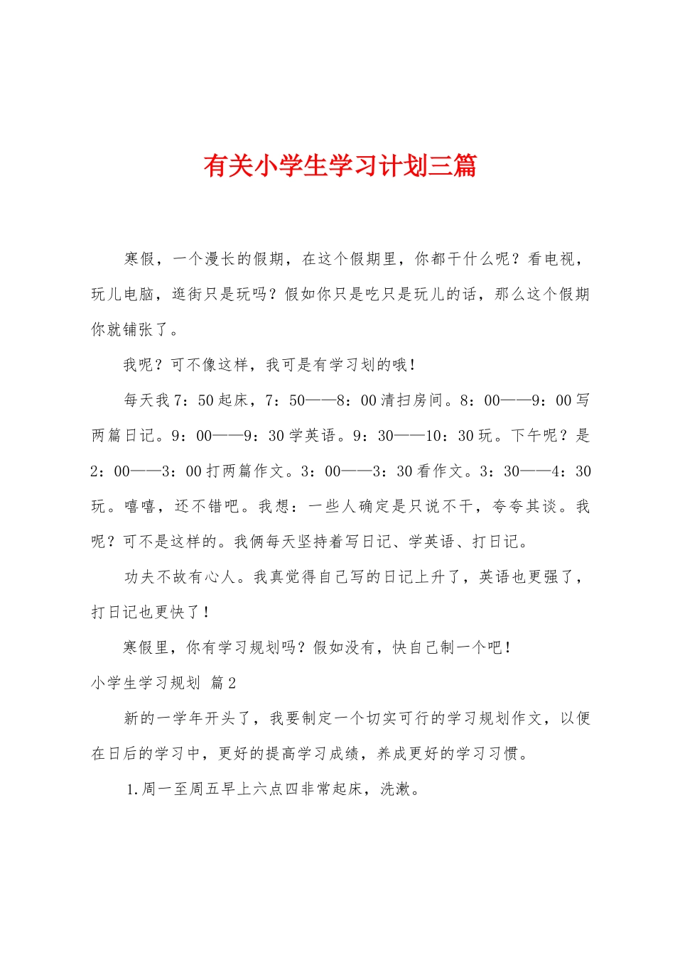 有关小学生学习计划三篇_第1页