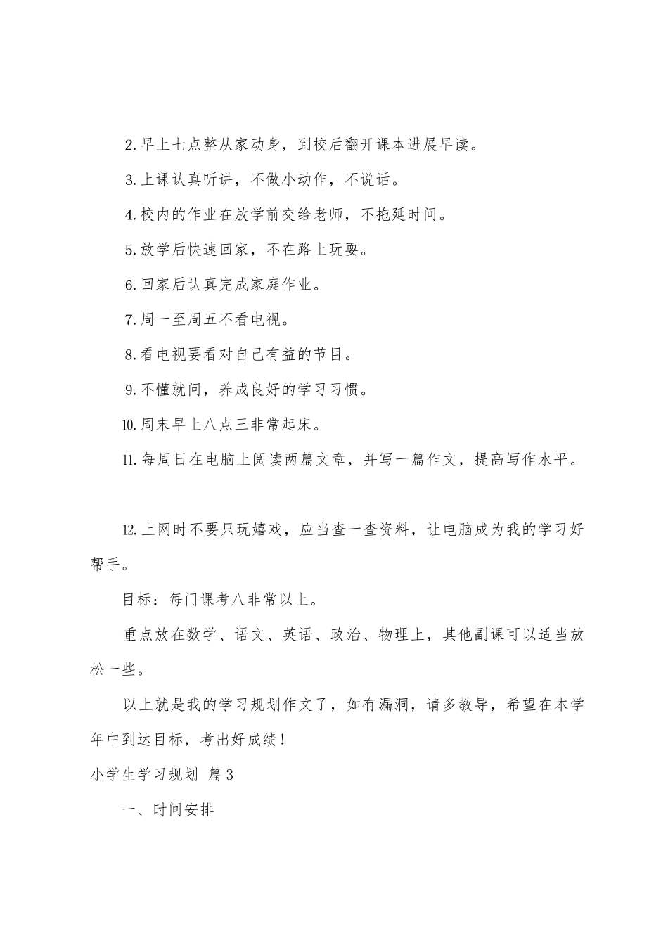 有关小学生学习计划三篇_第2页