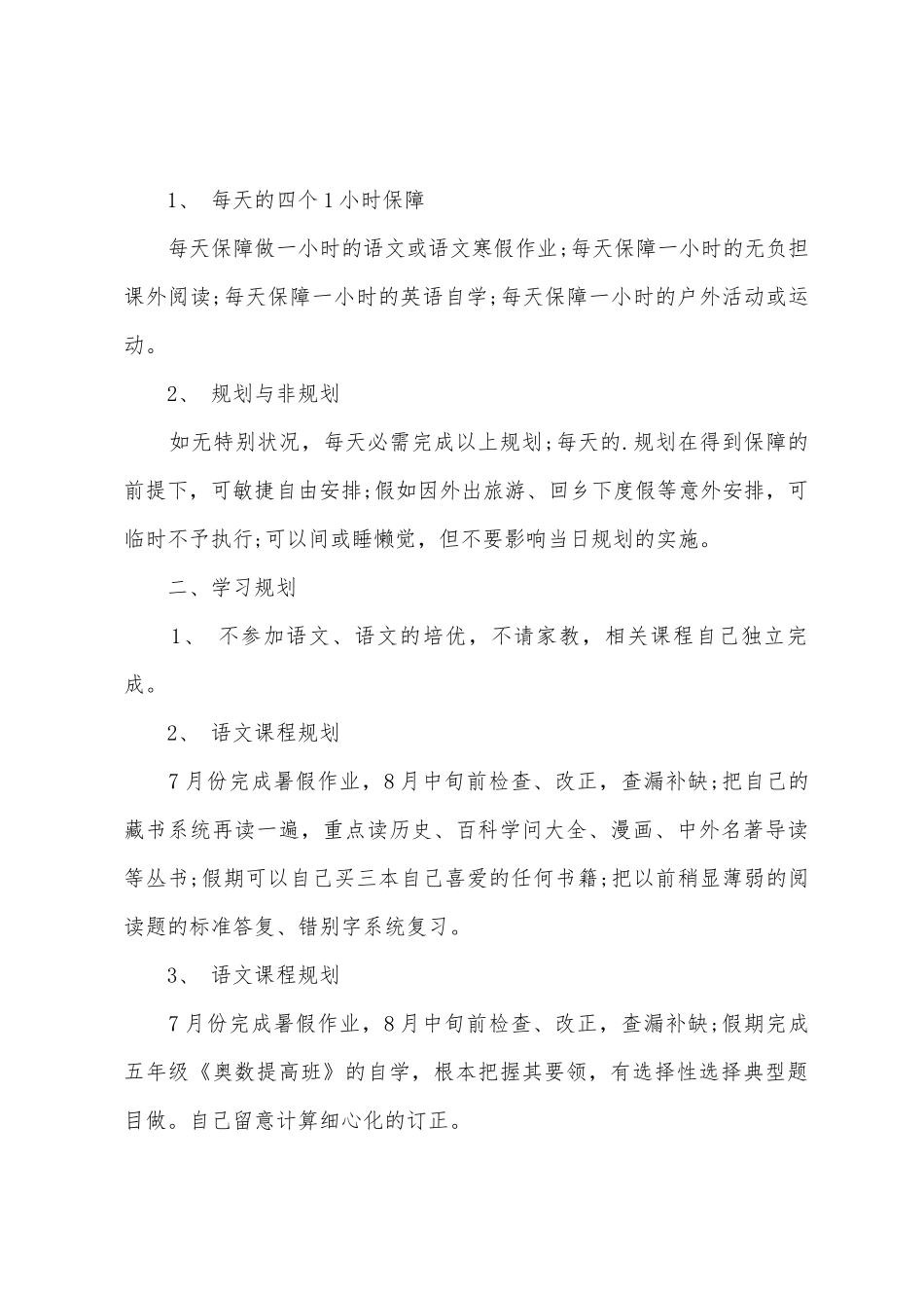 有关小学生学习计划三篇_第3页
