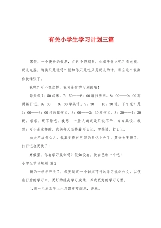 有关小学生学习计划三篇