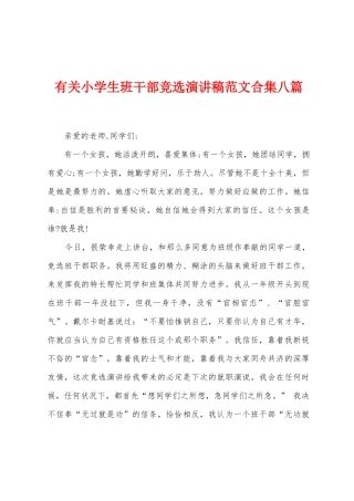 有关小学生班干部竞选演讲稿范文八篇