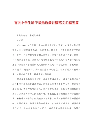 有关小学生班干部竞选演讲稿范文汇编五篇