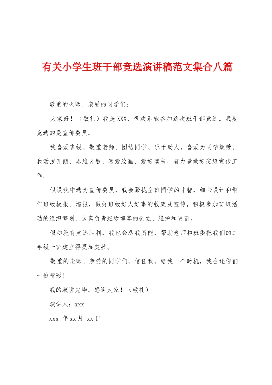 有关小学生班干部竞选演讲稿范文集合八篇_第1页