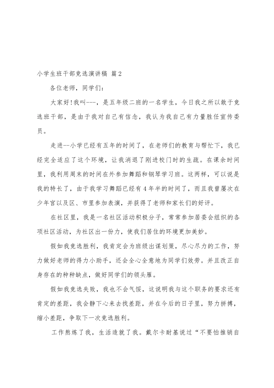 有关小学生班干部竞选演讲稿范文集合八篇_第2页