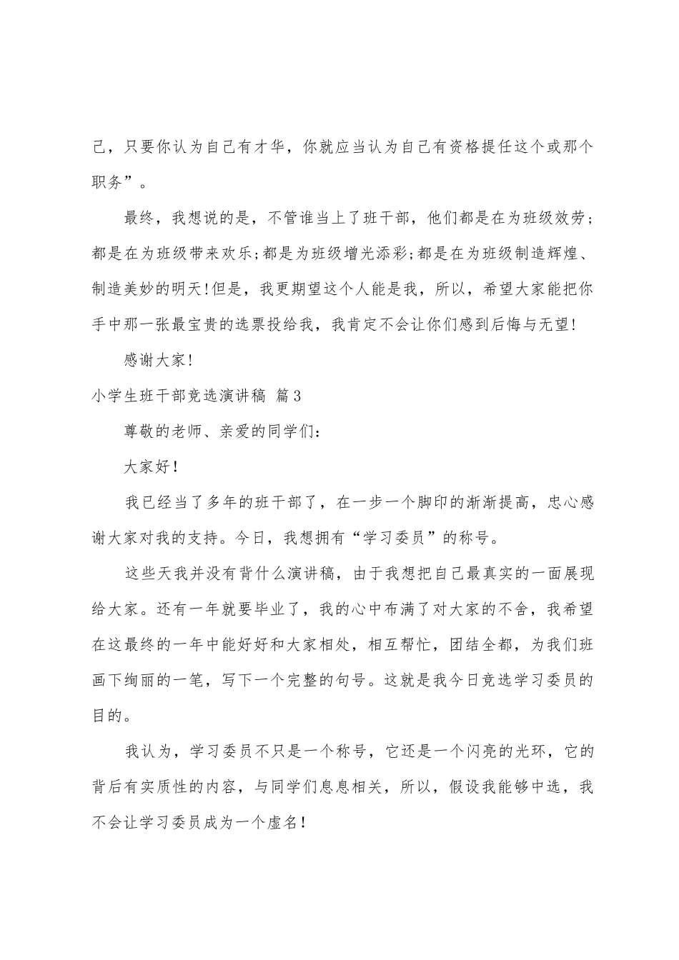 有关小学生班干部竞选演讲稿范文集合八篇_第3页