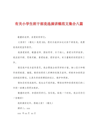 有关小学生班干部竞选演讲稿范文集合八篇