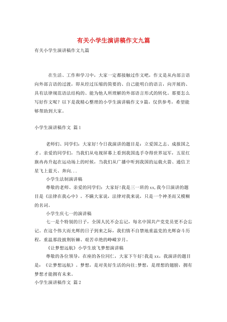 有关小学生演讲稿作文九篇_第1页