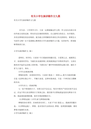 有关小学生演讲稿作文九篇