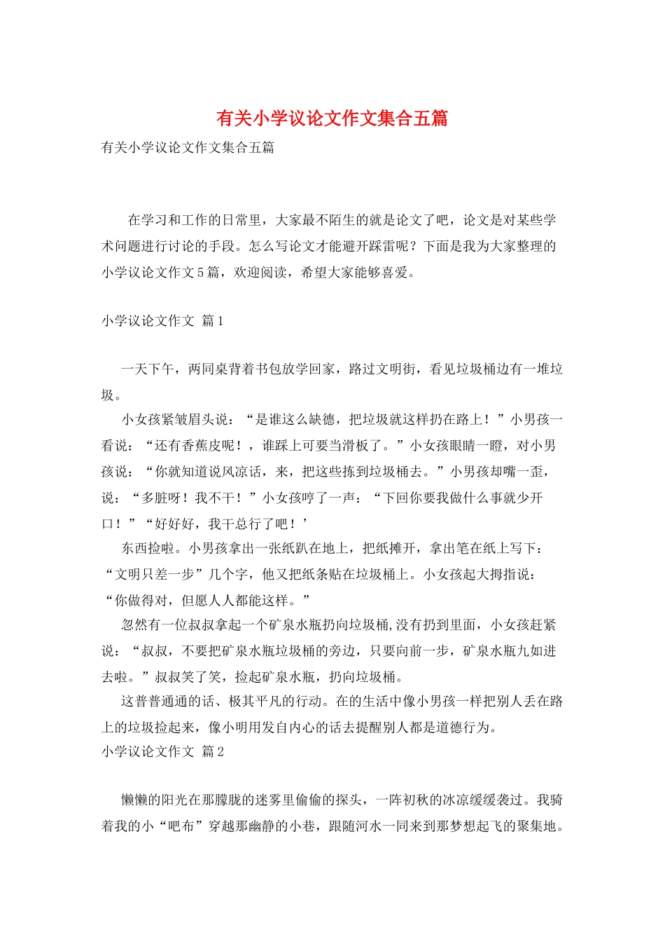 有关小学议论文作文集合五篇_第1页