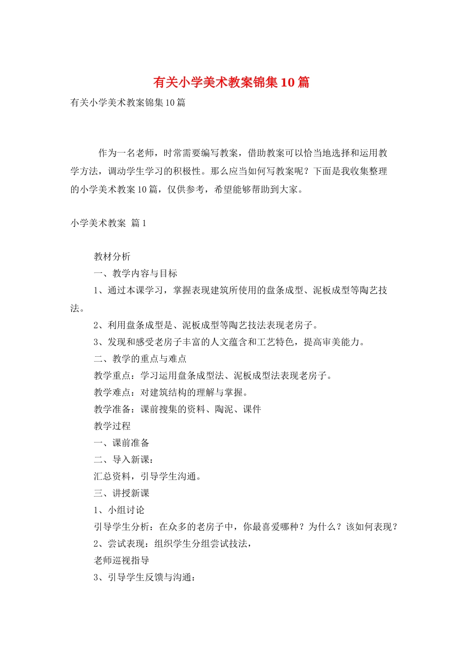 有关小学美术教案锦集10篇_第1页