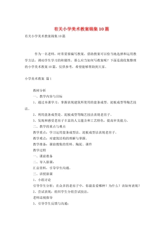 有关小学美术教案锦集10篇