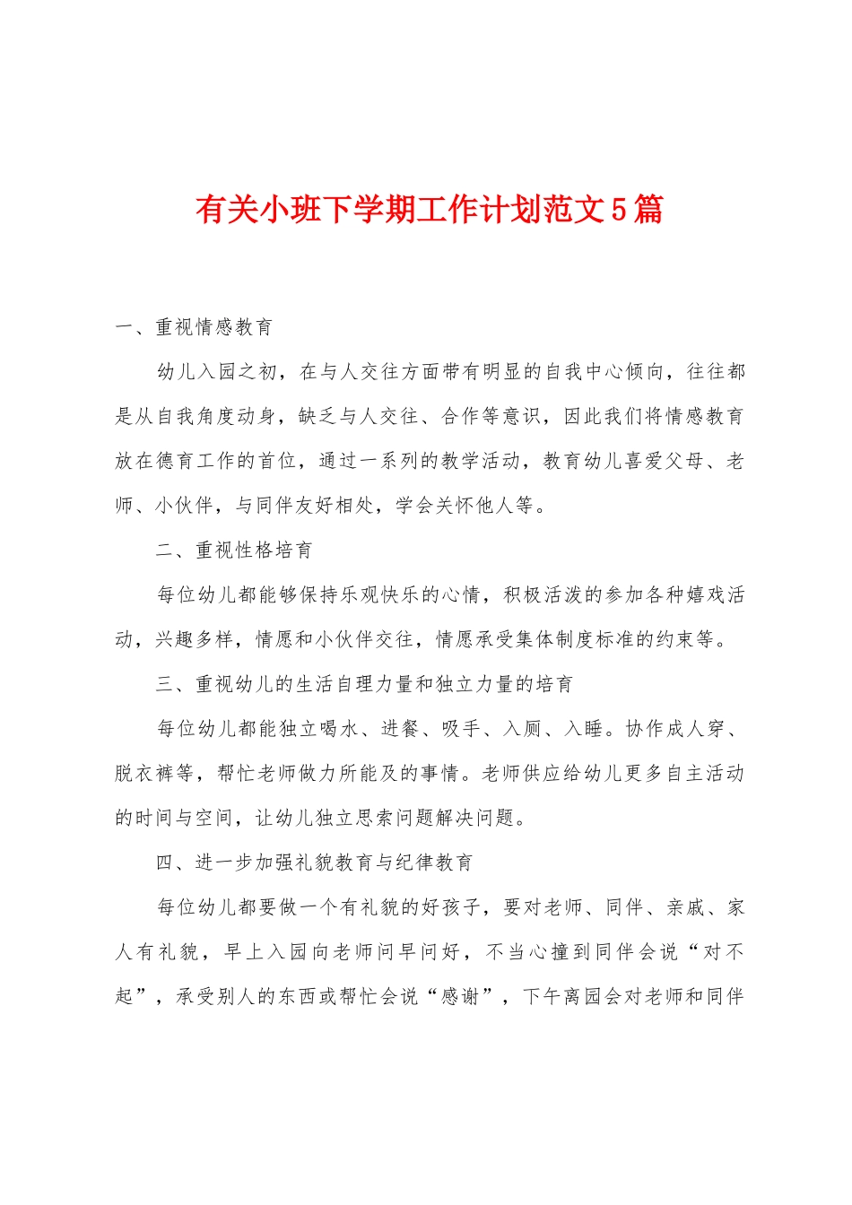 有关小班下学期工作计划范文5篇_第1页