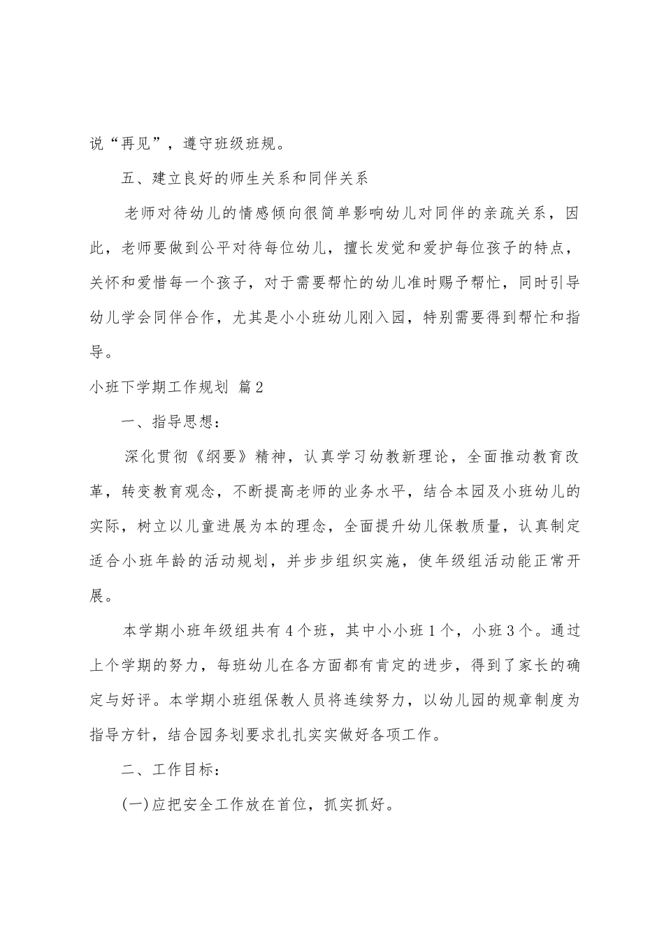 有关小班下学期工作计划范文5篇_第2页