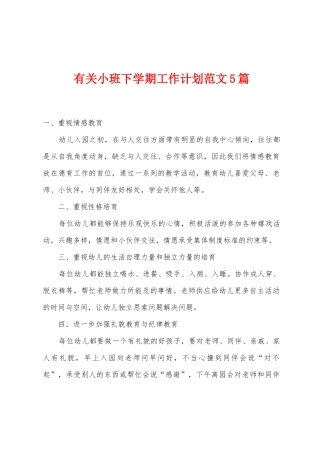 有关小班下学期工作计划范文5篇