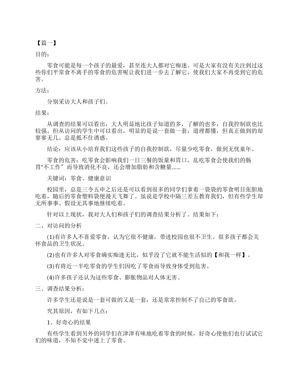 有关小零食危害调查报告_第1页