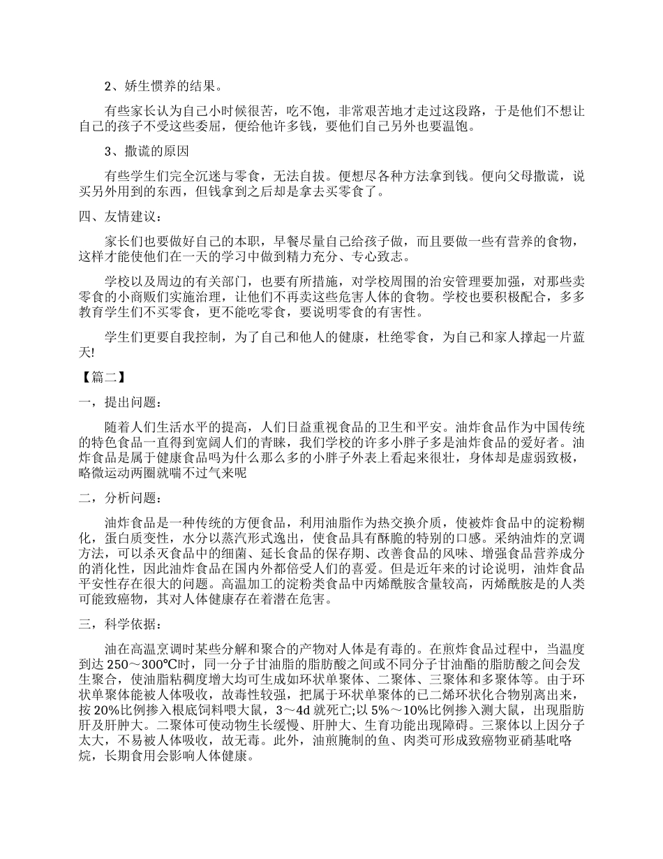 有关小零食危害调查报告_第2页