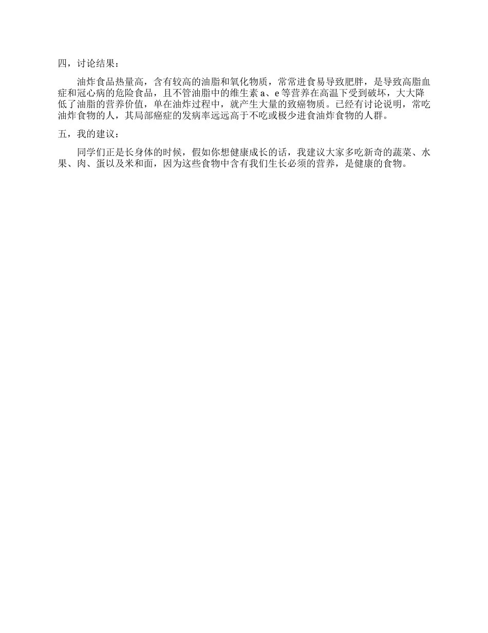 有关小零食危害调查报告_第3页