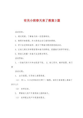 有关小班春天来了教案3篇