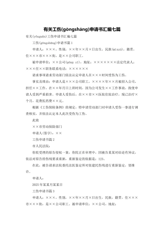 有关工伤申请书汇编七篇