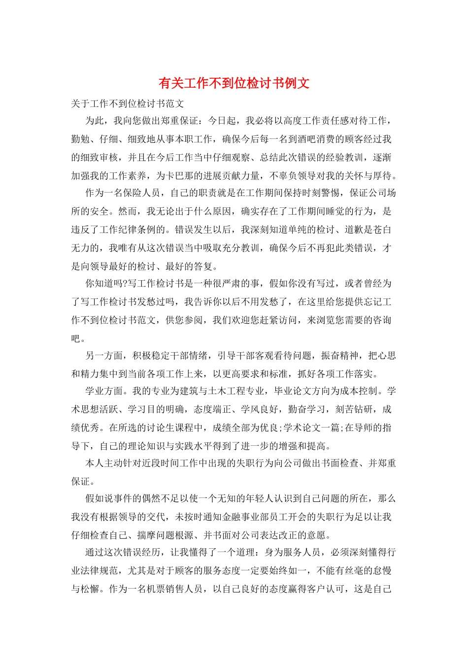 有关工作不到位检讨书例文_第1页