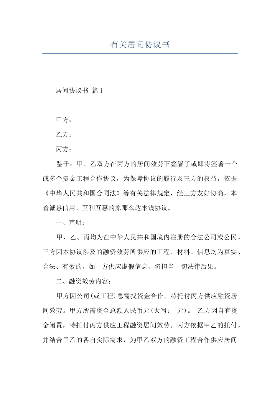 有关居间协议书_第1页