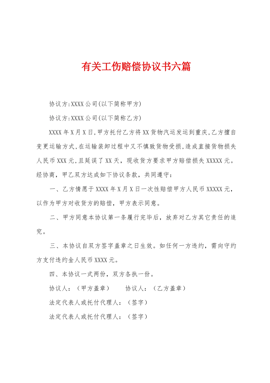 有关工伤赔偿协议书六篇_第1页