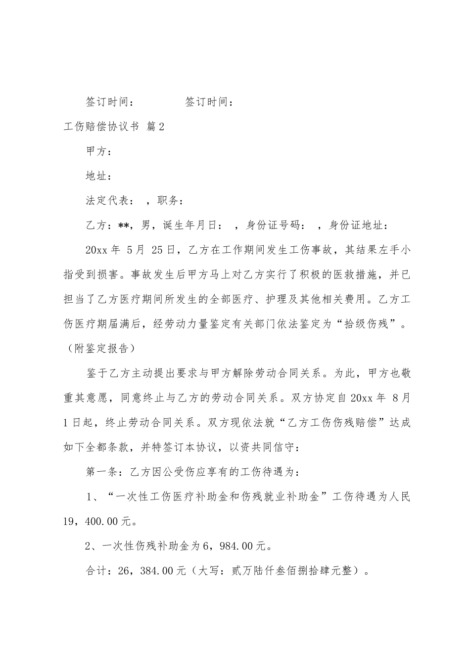 有关工伤赔偿协议书六篇_第2页