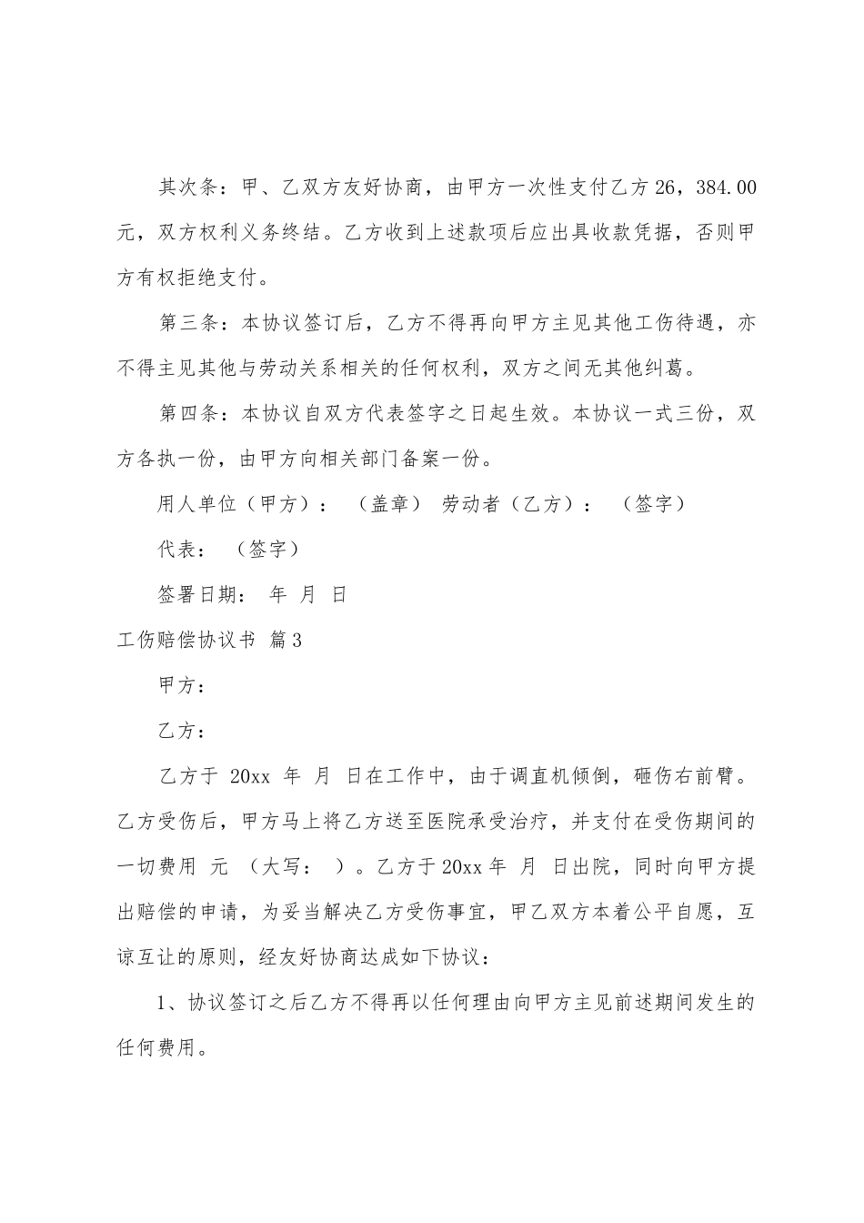 有关工伤赔偿协议书六篇_第3页