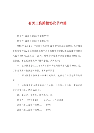 有关工伤赔偿协议书六篇