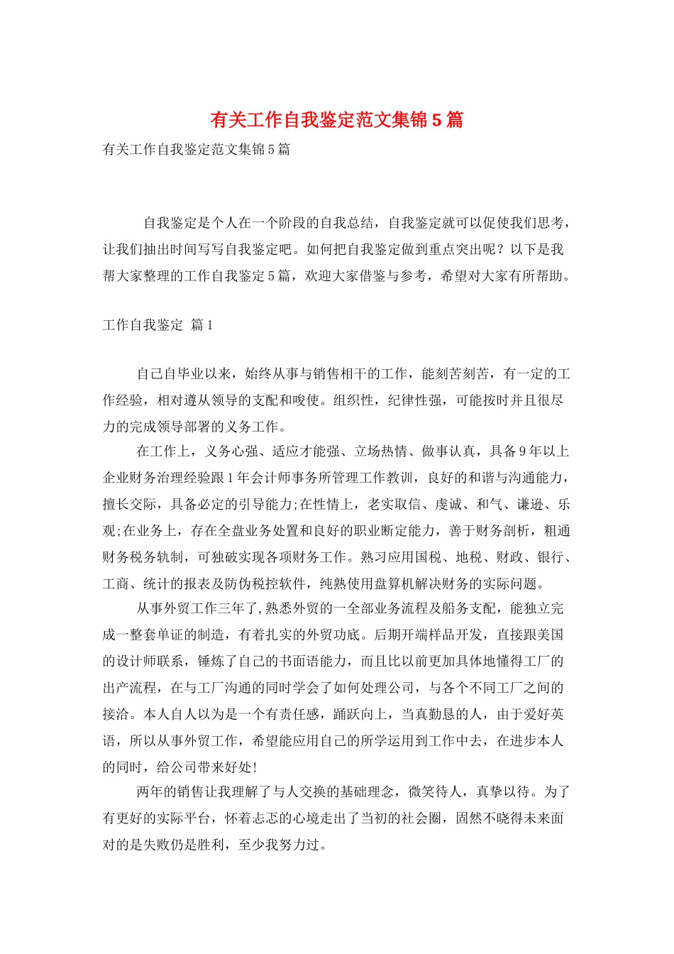 有关工作自我鉴定范文集锦5篇_第1页