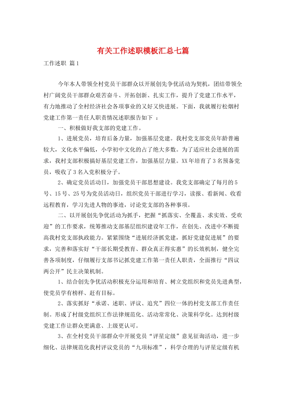 有关工作述职模板汇总七篇_第1页