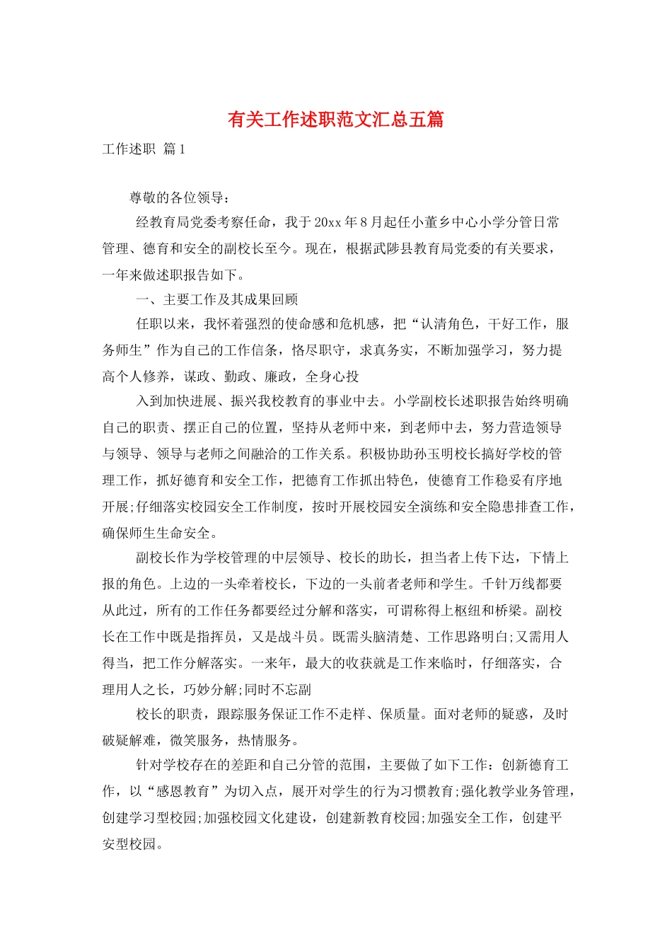 有关工作述职范文汇总五篇_第1页