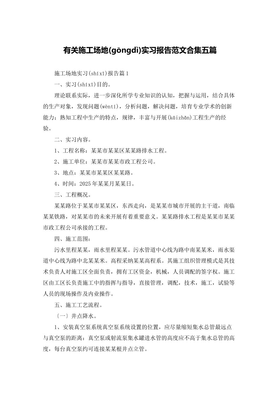 有关工地实习报告范文合集五篇_第1页