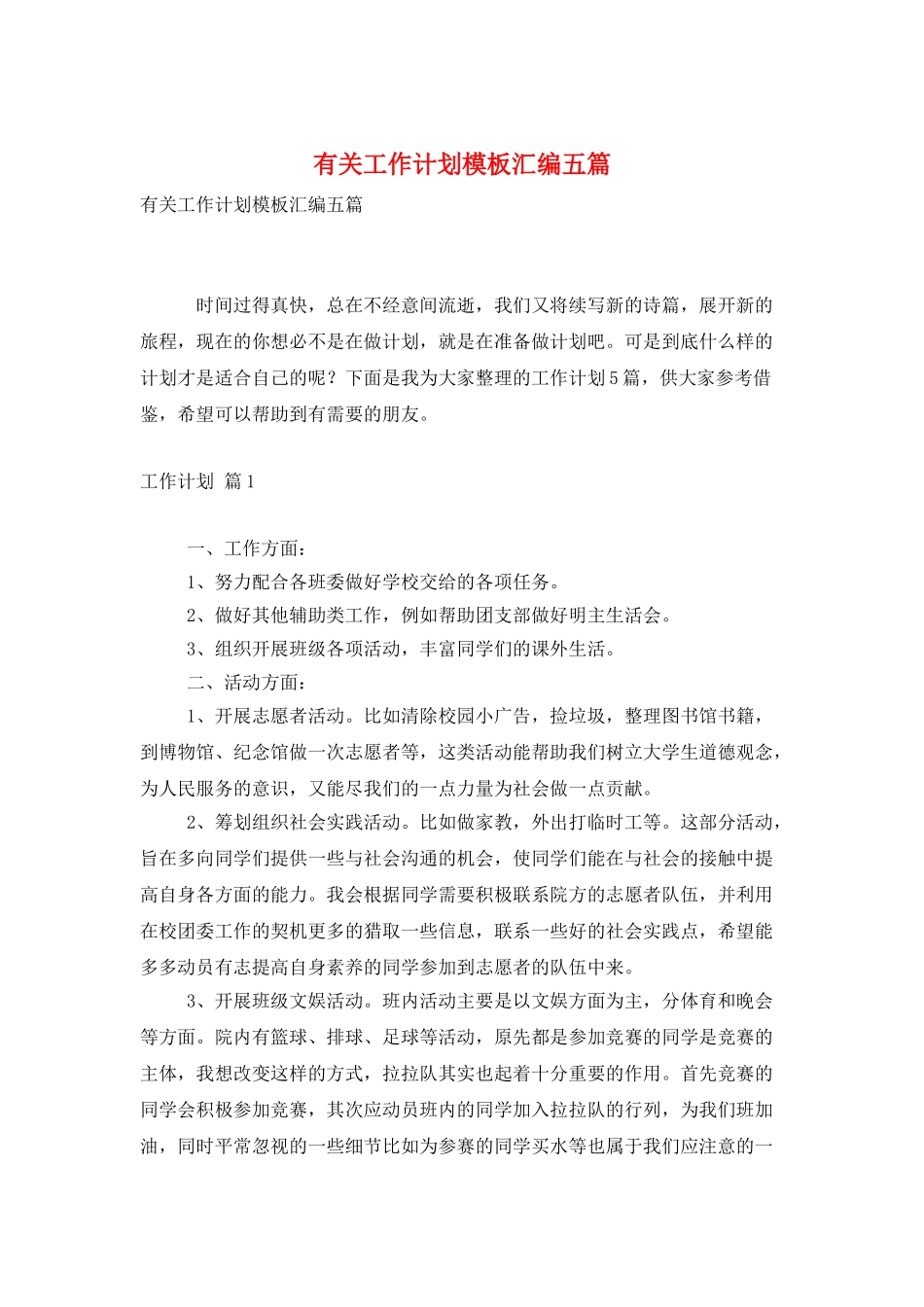 有关工作计划模板汇编五篇_第1页