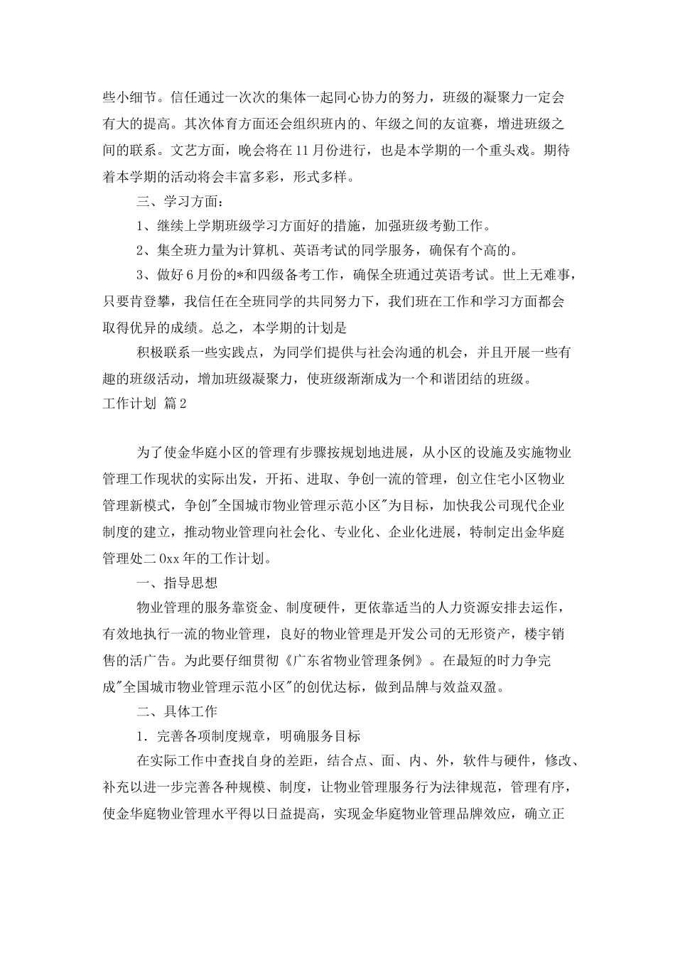 有关工作计划模板汇编五篇_第2页