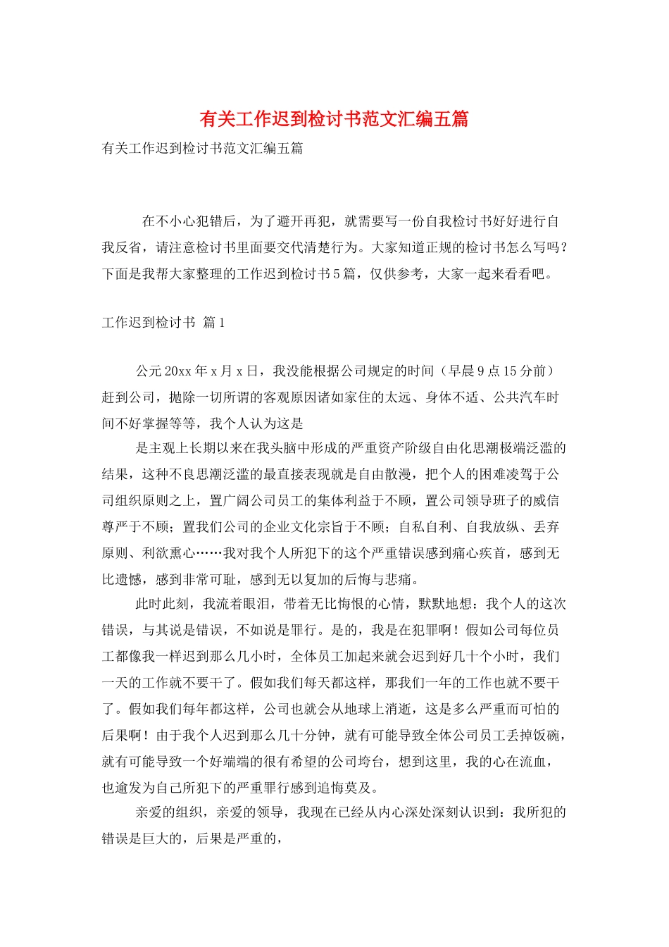 有关工作迟到检讨书范文汇编五篇_第1页